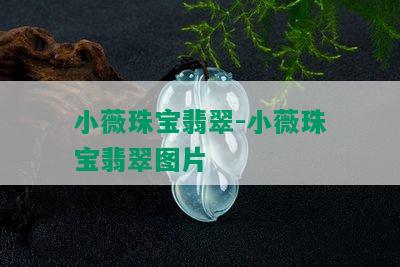 小薇珠宝翡翠-小薇珠宝翡翠图片