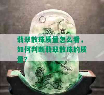 翡翠散珠质量怎么看，如何判断翡翠散珠的质量？