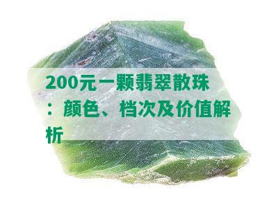 200元一颗翡翠散珠：颜色、档次及价值解析