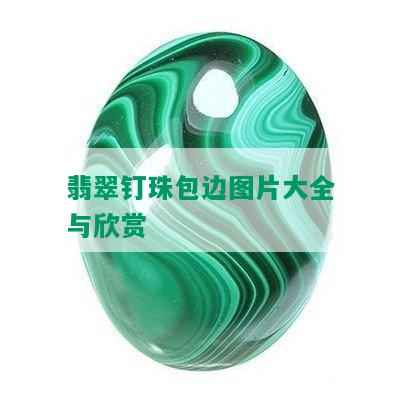 翡翠钉珠包边图片大全与欣赏