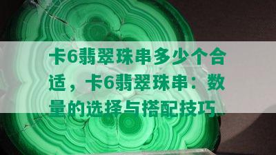 卡6翡翠珠串多少个合适，卡6翡翠珠串：数量的选择与搭配技巧