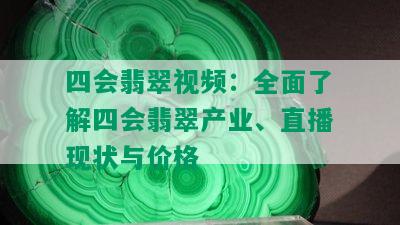 四会翡翠视频：全面了解四会翡翠产业、直播现状与价格