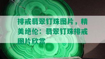 排戒翡翠钉珠图片，精美绝伦：翡翠钉珠排戒图片欣赏