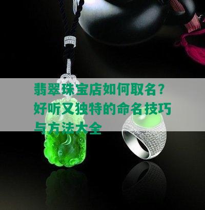 翡翠珠宝店如何取名？好听又独特的命名技巧与方法大全