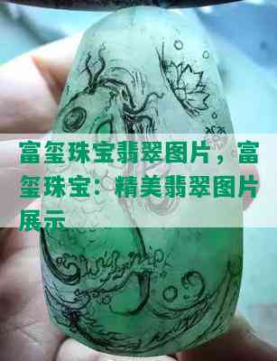 富玺珠宝翡翠图片，富玺珠宝：精美翡翠图片展示