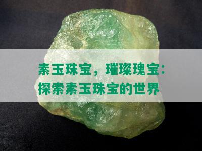 素玉珠宝，璀璨瑰宝：探索素玉珠宝的世界