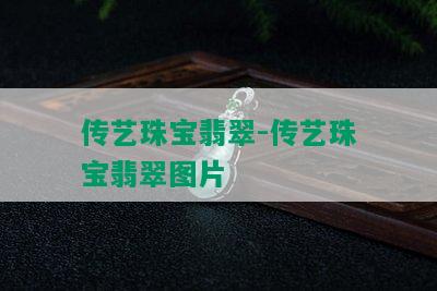 传艺珠宝翡翠-传艺珠宝翡翠图片