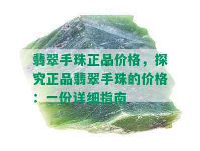 翡翠手珠正品价格，探究正品翡翠手珠的价格：一份详细指南