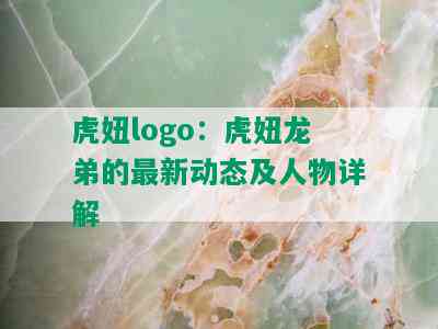 虎妞logo：虎妞龙弟的最新动态及人物详解