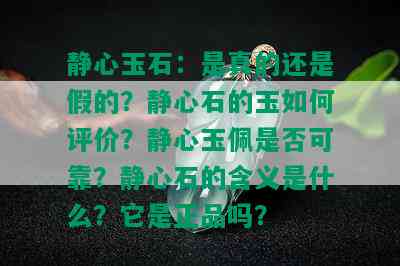 静心玉石：是真的还是假的？静心石的玉如何评价？静心玉佩是否可靠？静心石的含义是什么？它是正品吗？