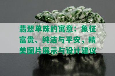 翡翠单珠的寓意：象征富贵、纯洁与平安，精美图片展示与设计建议