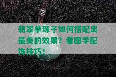 翡翠单珠子如何搭配出最美的效果？看图学配饰技巧！