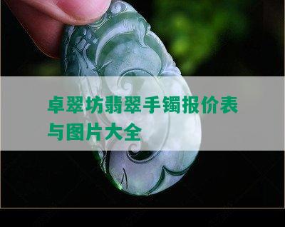 卓翠坊翡翠手镯报价表与图片大全