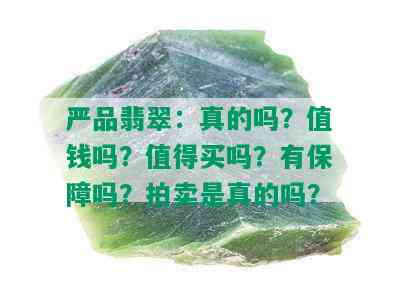 严品翡翠：真的吗？值钱吗？值得买吗？有保障吗？拍卖是真的吗？