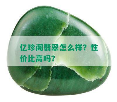 亿珍阁翡翠怎么样？性价比高吗？