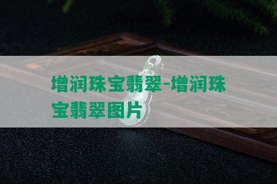 增润珠宝翡翠-增润珠宝翡翠图片