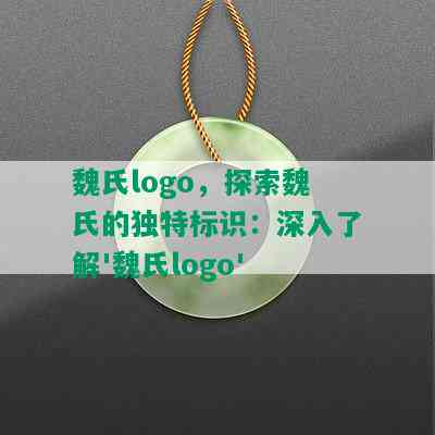 魏氏logo，探索魏氏的独特标识：深入了解'魏氏logo'