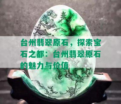 台州翡翠原石，探索宝石之都：台州翡翠原石的魅力与价值