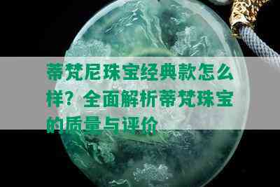 蒂梵尼珠宝经典款怎么样？全面解析蒂梵珠宝的质量与评价