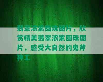 翡翠浓紫圆珠图片，欣赏精美翡翠浓紫圆珠图片，感受大自然的鬼斧神工