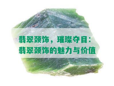 翡翠颈饰，璀璨夺目：翡翠颈饰的魅力与价值