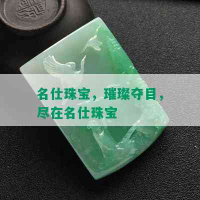 名仕珠宝，璀璨夺目，尽在名仕珠宝