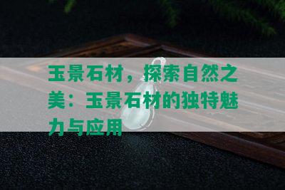 玉景石材，探索自然之美：玉景石材的独特魅力与应用