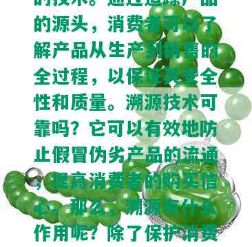 溯源是什么？它是一种确保产品质量真实可信的技术。通过追踪产品的源头，消费者可以了解产品从生产到销售的全过程，以保证其安全性和质量。溯源技术可靠吗？它可以有效地防止假冒伪劣产品的流通，提高消费者的购买信心。那么，溯源有什么作用呢？除了保护消费者权益外，它还可以促进产品质量的提升，推动行业的发展。