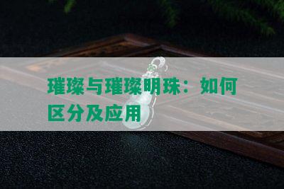 璀璨与璀璨明珠：如何区分及应用