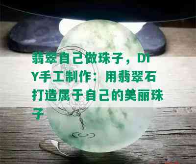 翡翠自己做珠子，DIY手工制作：用翡翠石打造属于自己的美丽珠子