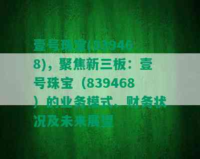 壹号珠宝(839468)，聚焦新三板：壹号珠宝（839468）的业务模式、财务状况及未来展望