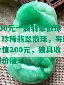 200元一颗翡翠散珠，珍稀翡翠散珠，每颗价值200元，独具收藏价值！