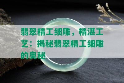 翡翠精工细雕，精湛工艺：揭秘翡翠精工细雕的奥秘