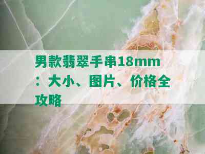 男款翡翠手串18mm：大小、图片、价格全攻略