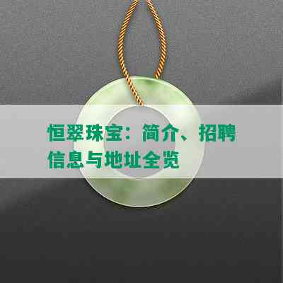 恒翠珠宝：简介、招聘信息与地址全览