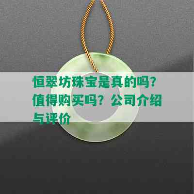 恒翠坊珠宝是真的吗？值得购买吗？公司介绍与评价