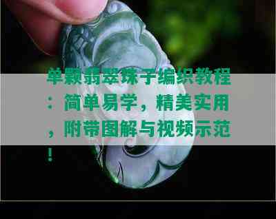 单颗翡翠珠子编织教程：简单易学，精美实用，附带图解与视频示范！