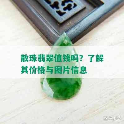 散珠翡翠值钱吗？了解其价格与图片信息