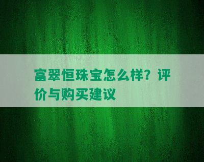 富翠恒珠宝怎么样？评价与购买建议