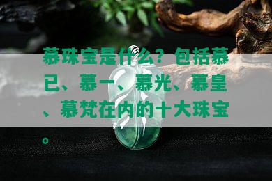 慕珠宝是什么？包括慕已、慕一、慕光、慕皇、慕梵在内的十大珠宝。