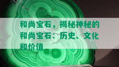 和尚宝石，揭秘神秘的和尚宝石：历史、文化和价值