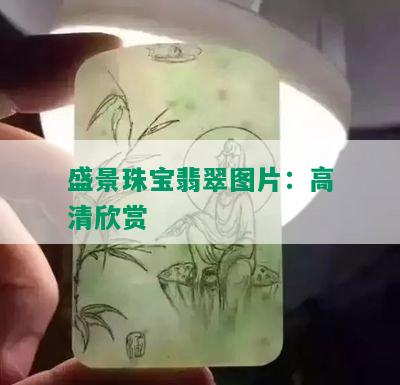 盛景珠宝翡翠图片：高清欣赏