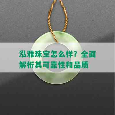 泓雅珠宝怎么样？全面解析其可靠性和品质