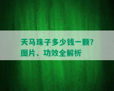 天马珠子多少钱一颗？图片、功效全解析