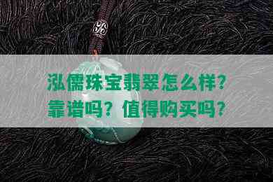 泓儒珠宝翡翠怎么样？靠谱吗？值得购买吗？