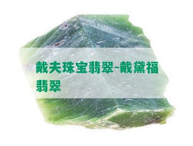 戴夫珠宝翡翠-戴黛福翡翠