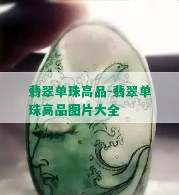 翡翠单珠高品-翡翠单珠高品图片大全