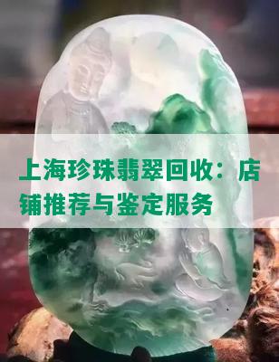 上海珍珠翡翠回收：店铺推荐与鉴定服务