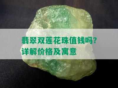 翡翠双莲花珠值钱吗？详解价格及寓意