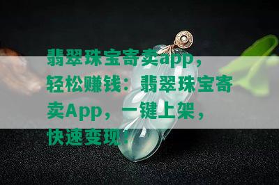 翡翠珠宝寄卖app，轻松赚钱：翡翠珠宝寄卖App，一键上架，快速变现！